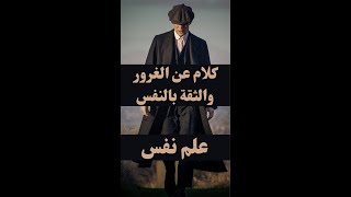 كلام عن الغرور والثقة بالنفس | علم نفس