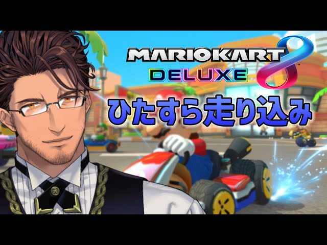 【マリオカート8DX】本戦に向けて、やれる限りやるぞ【にじさんじ/ベルモンド・バンデラス】のサムネイル
