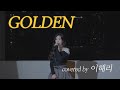 Golden HUNTR X KPop Demon Hunters Covered By Haeri Lee 이해리 Golden HUNTR X KPop Demon Hunters Covered By Haeri Lee 이해리