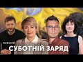 Суботній заряд | Олександр Чиж, Тетяна Пришляк, Анна Герич, Назар Мединський