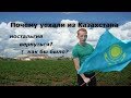 ►ПОЧЕМУ МЫ УЕХАЛИ ИЗ КАЗАХСТАНА?  WHY WE LEAVE FROM KAZAKHSTAN