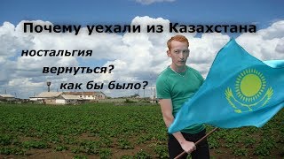 ►ПОЧЕМУ МЫ УЕХАЛИ ИЗ КАЗАХСТАНА?  WHY WE LEAVE FROM KAZAKHSTAN