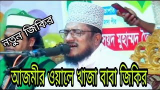 আজমীর ওয়ালে খাজা বাবা জিকির|শেখ সাদী আব্দুল্লাহ সাদকপুরী জিকির|sheikh sadi abdullah sadokpuri jikir