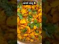 🥳 चटपटे आलू 🌶️|| मसाला आलू #shortsfeed #trending #shorts #cooking #food #potato #fry