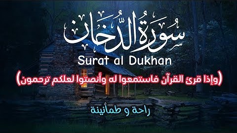 سورة الدخان مكتوبة "كاملة" تلاوة تريح القلب 😌❤️ صوت جميل للقارئ علاء عقل - Surat Al dukhan