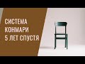 Магическая уборка Конмари через 5 лет