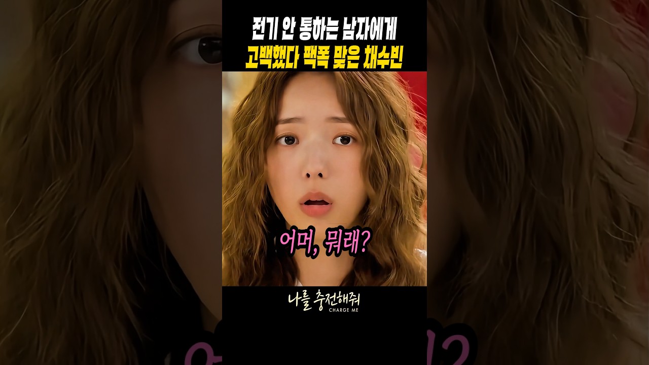 30년 모쏠 채수빈이 고백했다 역대급 팩폭 맞은 이유 #나를충전해줘
