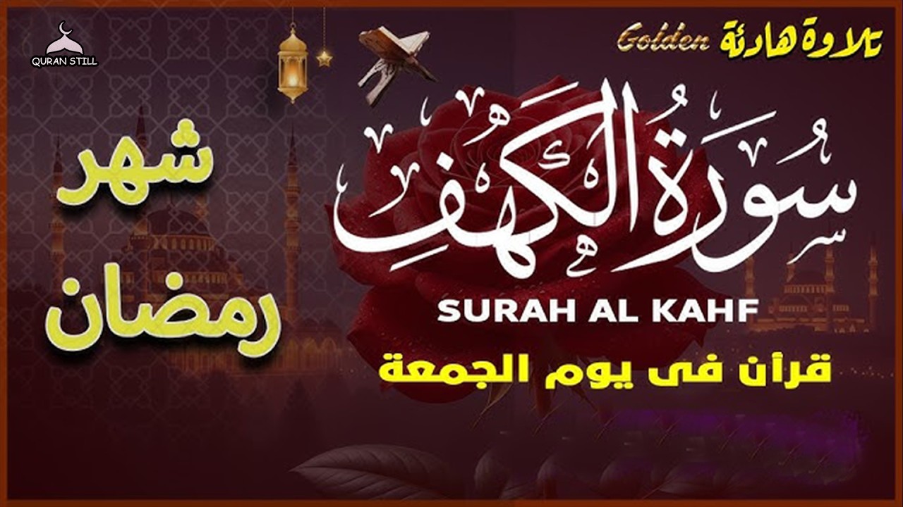 سورة الكهف كاملة بصوت هادئ | ثاني جمعة من رمضان لجلب السكينة والطمأنينة | القارئ علاء عقل