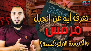 الرد على الانبا أغاثون وأنجيلوس جرجس حول كتاب نقد التقليد الكنسي ومعلومات مهمة!!