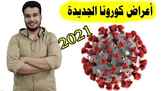 أعراض فيروس كورونا الجديدة 2021 | الموجة الثالثة من الفيروس