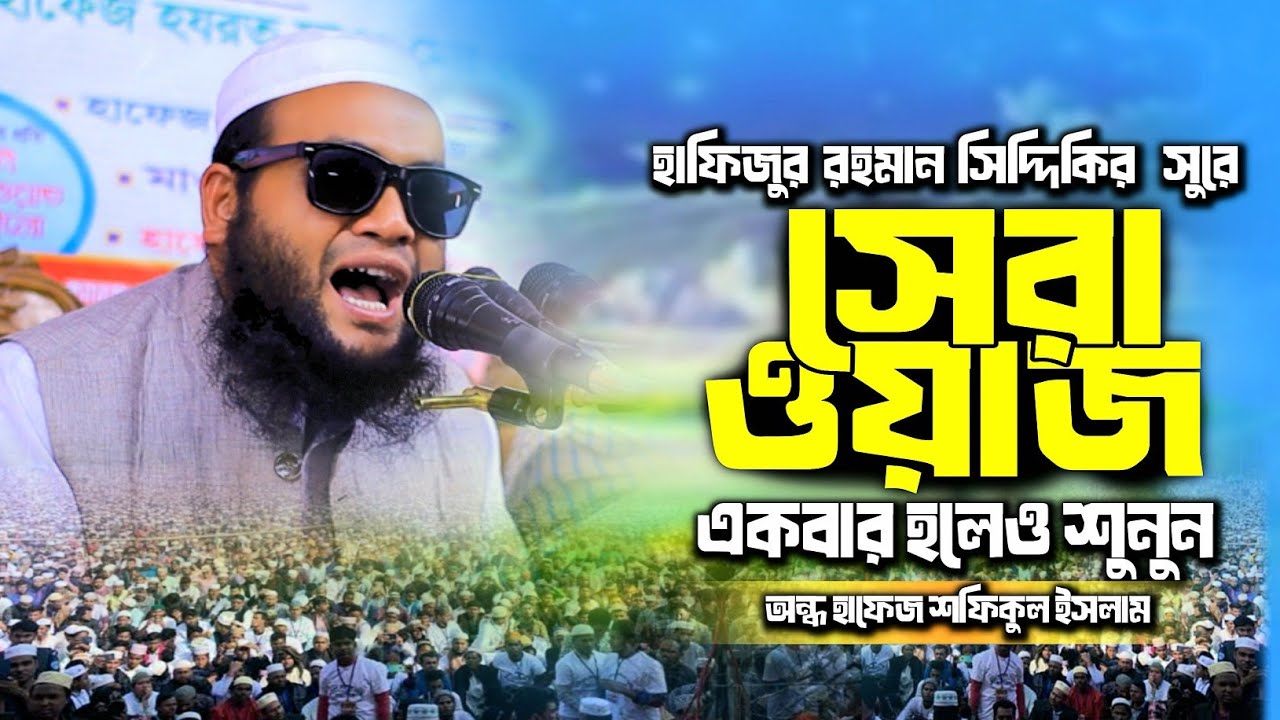 হাফিজুর রহমান সিদ্দিকীর সুরে অন্ধ হাফেজ শফিকুল ইসলামের সেরা ওয়াজ! | Mahfil media tangail