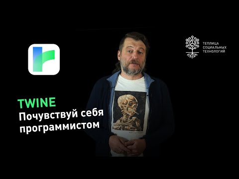 Twine: создание интерактивных игр, структурирование контента и сторителлинг