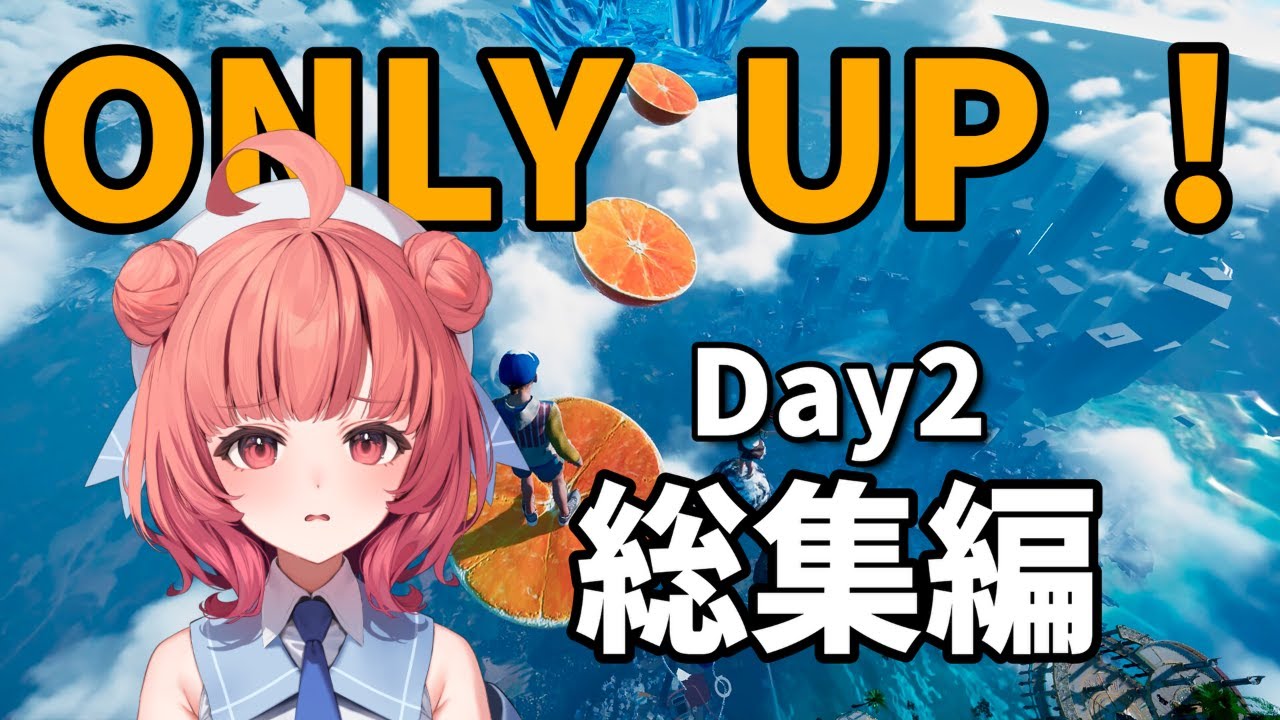 Only Up! Day2 総集編