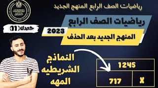 النماذج الشريطيه والمتغيرات والمسائل الكلاميه رياضيات الصف الرابع المنهج الجديد بعد الحذف 2023