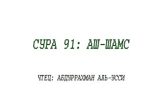 Сура 91: Аш-Шамс (Солнце) | Чтец: Абдуррахман аль-Усси