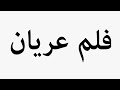 Learn How To Pronounce فلم عریان