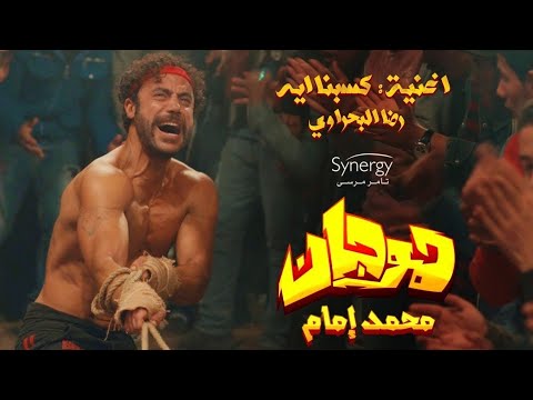 أغنية إنسان مخيف غناء رضا البحراوي نهاية مأساوية ل هوجان النسخه الاصليه