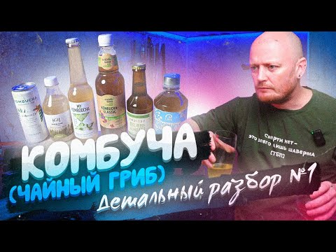 Видео: Комбуча опиянява ли ви?