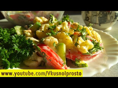 ЛЕГКИЙ ОВОЩНОЙ САЛАТ / БАНАЛЬНЫЙ, НО ОРИГИНАЛЬНЫЙ /САЛАТ ИЗ ЦВЕТНОЙ КАПУСТЫ👩🍳✔👌🥗