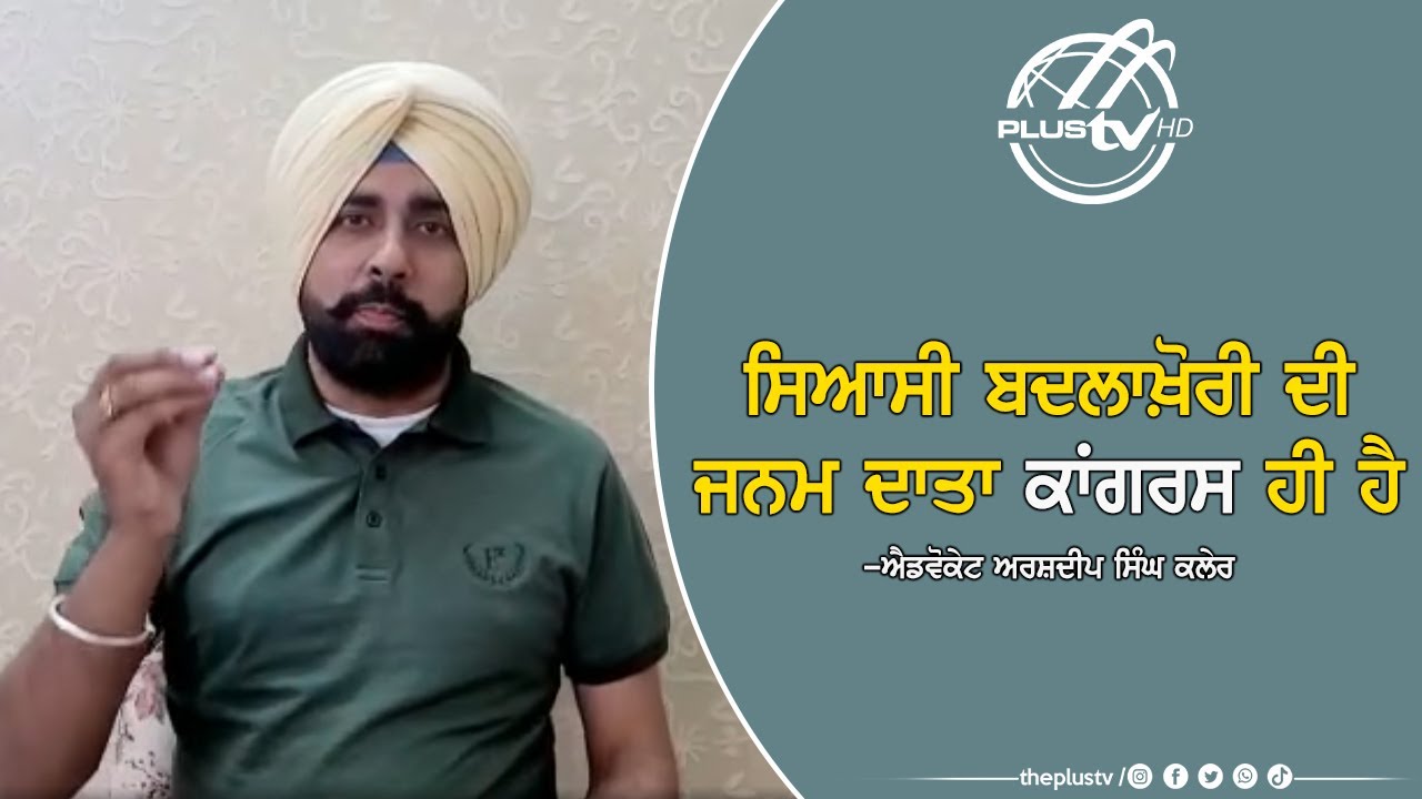 ਸਿਆਸੀ ਬਦਲਾਖ਼ੋਰੀ ਦੀ ਜਨਮ ਦਾਤਾ Congress : Adv. Arshdeep Singh Kaler,Spokesman Shiromani Akali Dal