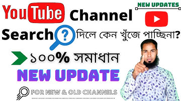 YouTube Channel সার্চ করলে কেন আসে না ? |  এর সমাধান কি ? Bangla Tutorial 2022