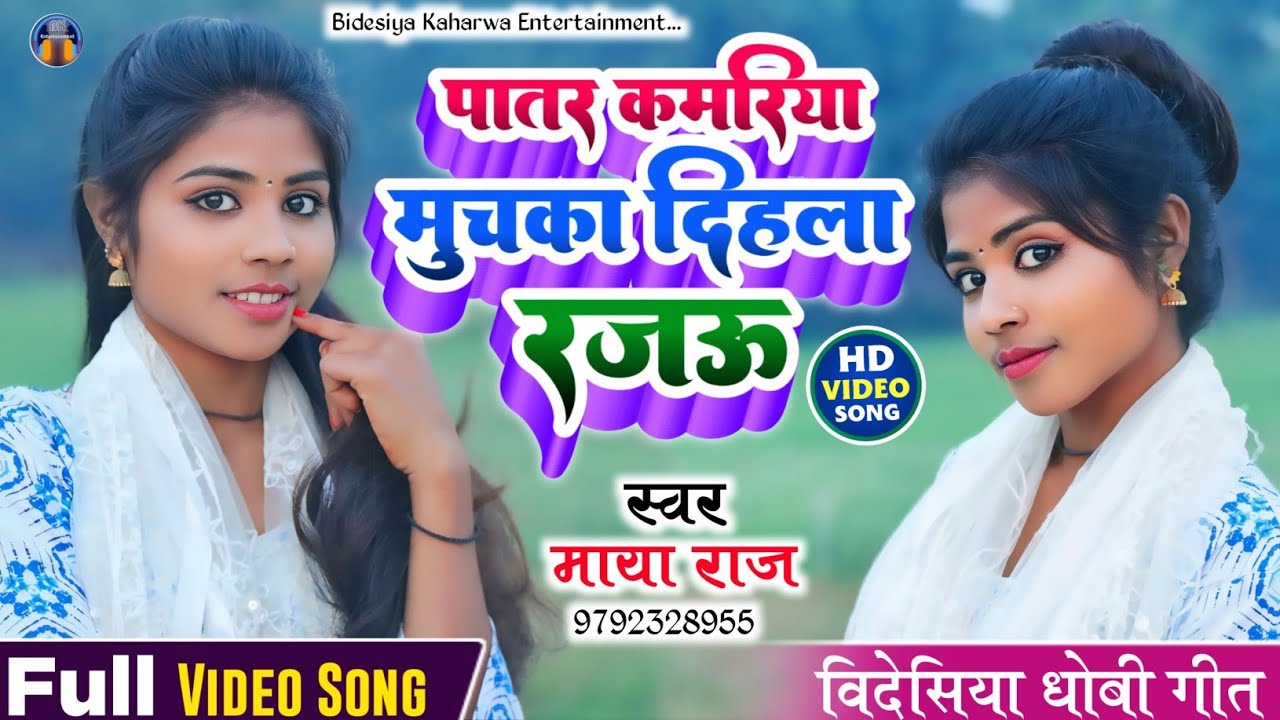 #viralvideo। पातर कमरिया मुचका दिहला रजऊ। #bidesiya_geet। #धोबी_गीत । #singer_maya_raj।