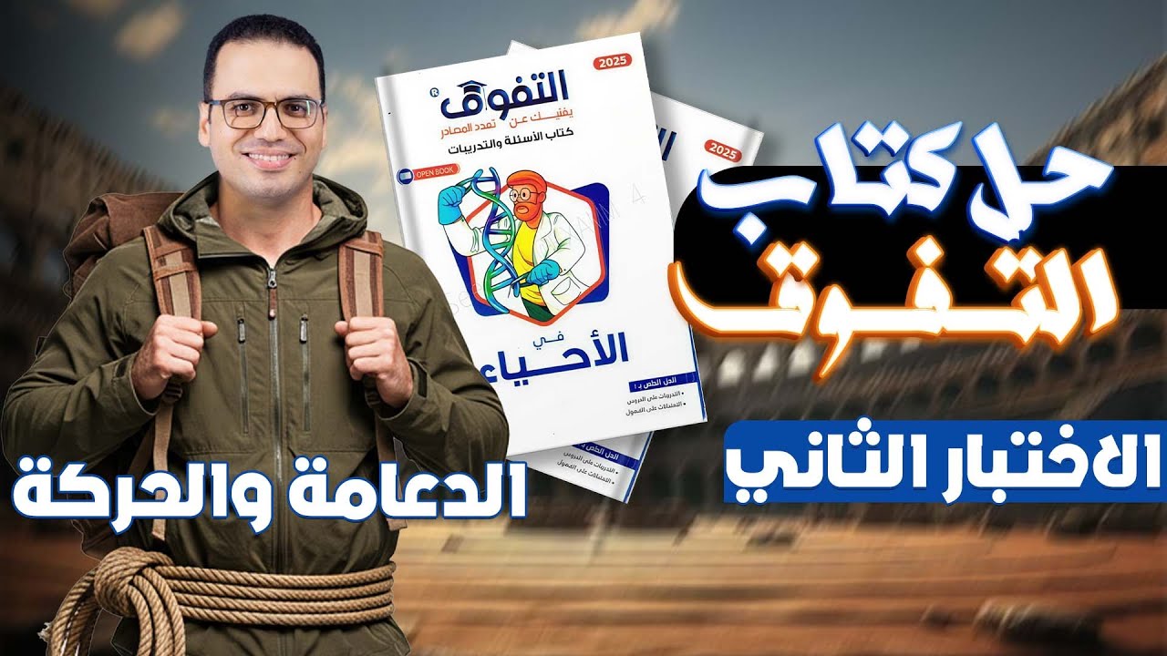 حل كتاب التفوق أحياء 3 ث 2026 دعامة وحركة  | الاختبار الاول