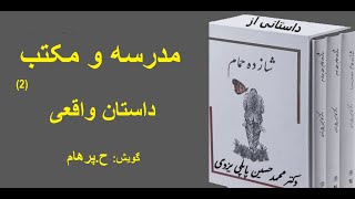 داستانِ مدرسه و مکتب بخش دوم - از کتاب شازده حمام نوشته دکتر محمد حسین پاپلی یزدی (گویش ح. پرهام)