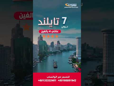 السياحة في تايلاند 7 ليالي عرض عائلي    