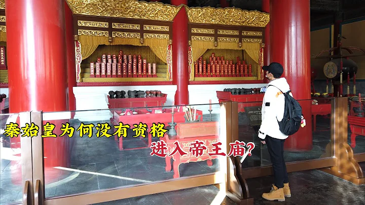 探访北京历代帝王庙，殿内供奉188位皇帝，为何没有千古一帝秦始皇？原因让人无语！ - 天天要闻