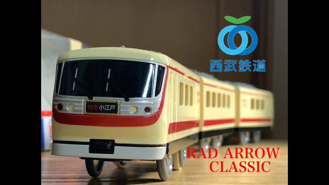 ネットで先行販売 超カッコいい 西武系 レッドアロークラシック Rad Arrow Classic を開封 Youtube ネットで先行販売 超カッコいい 西武系 レッドアロークラシック Rad Arrow Classic を開封 Youtube