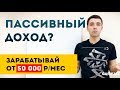 Пассивный заработок в интернете | Настраиваем пассивный доход | Придется поработать