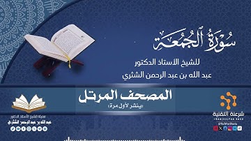 المصحف المرتل كاملا (062) قراءة سورة الجمعة برواية حفص لفضيلة الشيخ أ.د.عبدالله بن عبدالرحمن الشثري