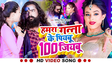 #Video | हमरा गन्ना के पियबू 100 साल जियबू | #Manoj Singh Chauhan | #Puneeta Priya | #Bhojpuri