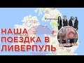 Поездка в Ливерпуль