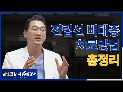 전립선비대증 가장 좋은 치료방법은?