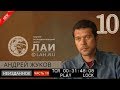 Андрей Жуков: О древней Працивилизации /Архив ЛАИ/Неизданное #10 NEW