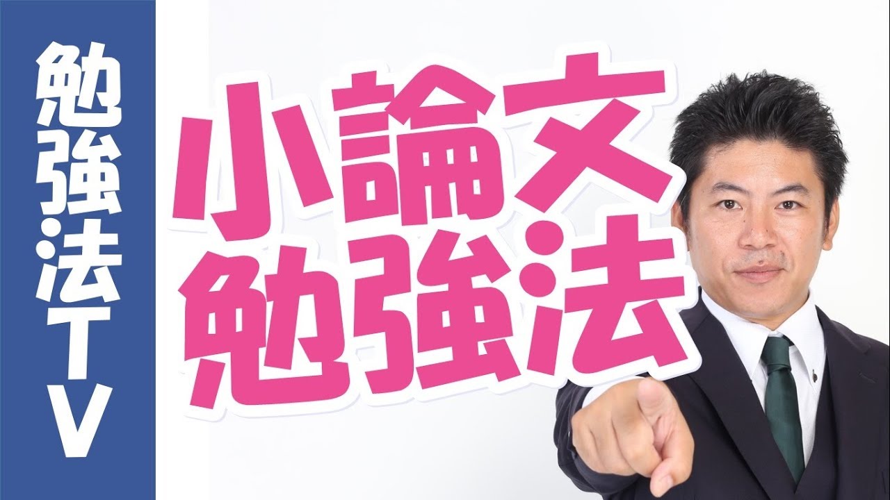 やっていけない勉強法 小論文の書き方が上手になる勉強法 小論文は通信教育がオススメってどういうこと Youtube