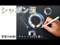 誰でも簡単!フリーハンドでキレイな円を描く方法 ~シャボン玉~ | Drawing studio 118
