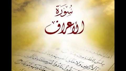 7  Al A`raf   Ahmed Al Ajmi أحمد بن علي العجمي سورة الأعراف