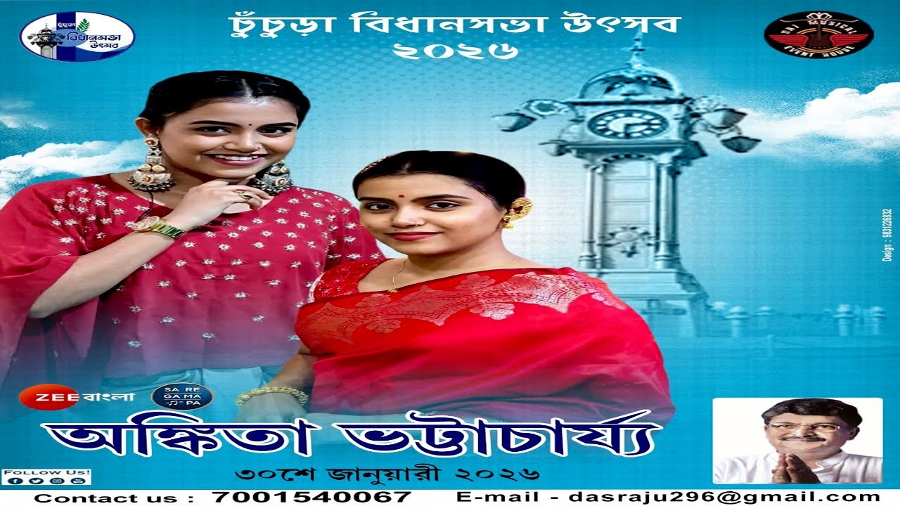 চুঁচুড়া বিধানসভা উৎসব 2026 || দশম দিন ||  বাংলা সা রে গা মা পা খ্যাত অঙ্কিতা ভট্টাচার্য নাইট |