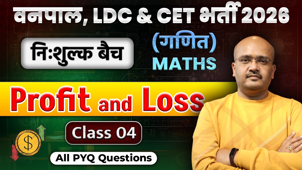 LDC 2026 Maths Classes  ( लाभ  एवं  हानि )   बिल्कुल ZERO LEVEL से | CET Maths Classes 2026 | #04