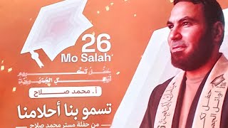 أنشودة تسمو بنا أحلامنا من حفلة مستر محمد صلاح