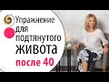 Простое невидимое упражнение для подтянутого живота после 40 лет