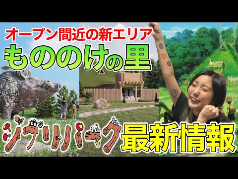 【ジブリパーク最新情報】もののけの里とは？いつオープン？これを見れば間違いなし❗️初日に突撃するヲタクが最新情報を解説します