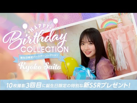 【ユニエア】さいとうきょうこだけ〜に〜〜誕生日ガチャ引くよ〜〜
