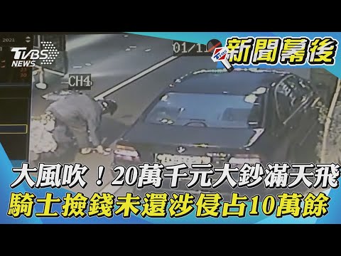 【新聞幕後】大風吹！20萬千元大鈔滿天飛 騎士撿錢未還涉侵占10萬餘｜TVBS新聞