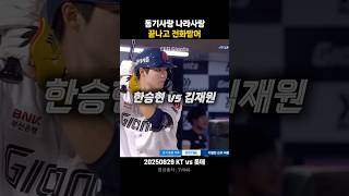 롯데자이언츠 한승현 데뷔 첫 타점!! 동기사랑 나라사랑~ 끝나고 전화받어