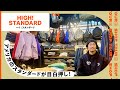 【ショップツアー】アメリカのスタンダードが揃う、代官山の老舗ショップHIGH! STANDARDへ！