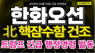 [한화오션 주가전망] 北 트럼프 도발 핵잠수함 건조! 트럼프 北 도발에 단단히 뿔났다! 제너럴 다이내믹스 필두로 다시 잠수함 건조 대폭등 시작된다!
